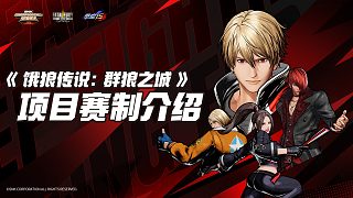 SCS 2026丨總獎(jiǎng)金74萬(wàn)！《餓狼傳說(shuō)：群狼之城》賽制解析