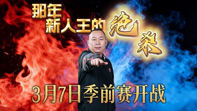 虽然新人变老人，但队伍中的新鲜血液多了！