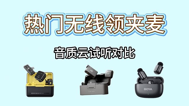领夹麦音质避坑！3款实测不吹不黑