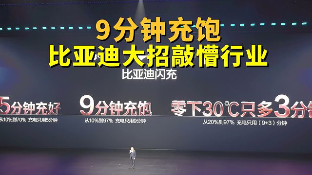 9分钟充饱，新能源车电动化收官，比亚迪大招敲懵行业