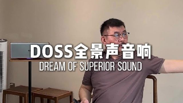 好的音响就是耐听！DOSS下一代全景声组合音响