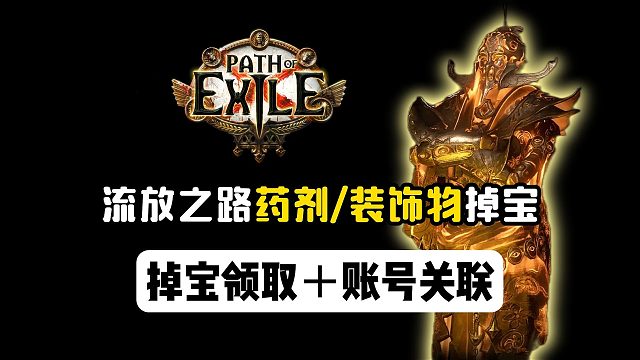 流放之路远古蜃景最新掉宝领取＋账号关联教程~药剂＋装饰物掉宝