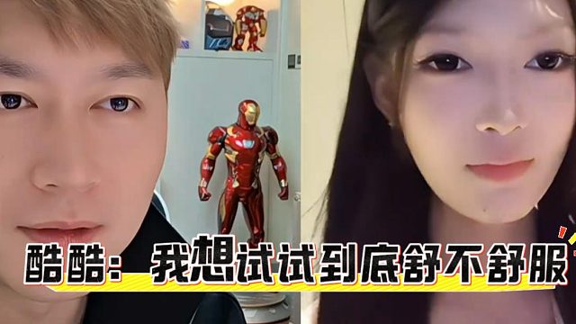 酷酷：我想试试到底舒不舒服，主要自己吃不到