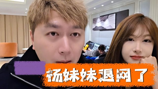 酷酷：杨妹妹退网了，不知道是不是结婚去了