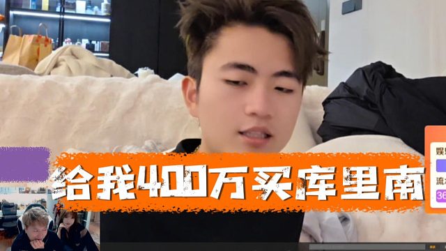 六子回家啃老婆，要求出400万买库里南泡妞