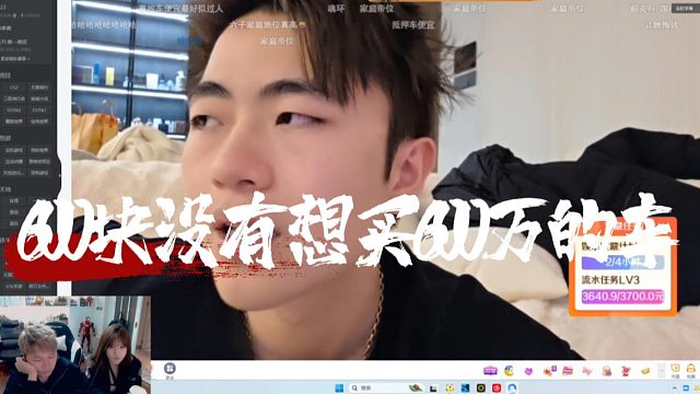 小六子遭老婆吐槽：身上600块没有想买600万的车