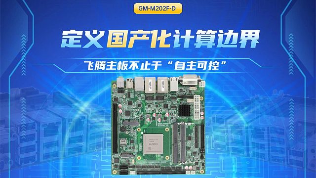 定义国产化计算边界，飞腾主板不止于“自主可控”