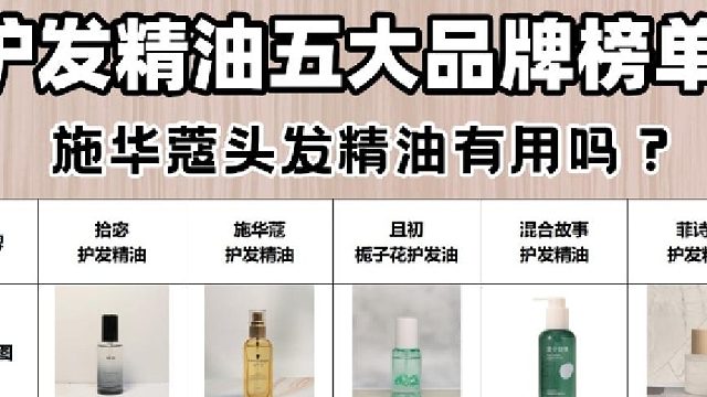 施华蔻头发精油有用吗？护发精油五大品牌排行榜！少踩大半坑