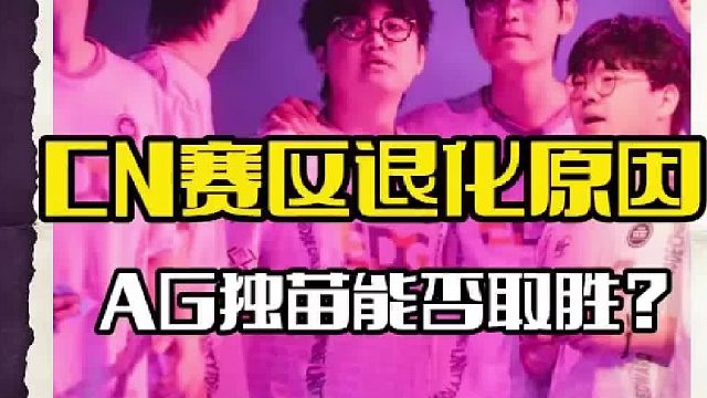 CN赛区为何落寞？EDG不玩双决斗原因，K1ra称和国外战队训练赛