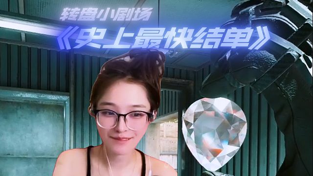 转盘小剧场《史上最快结单》