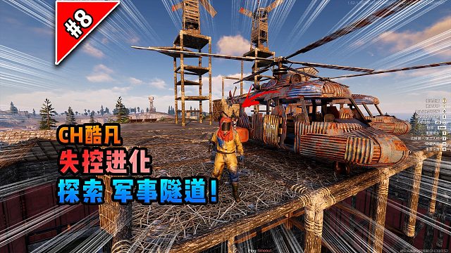 失控进化第八期：探索军事隧道！