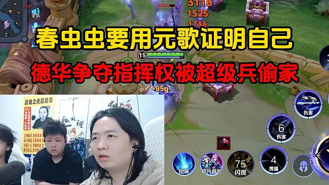 春虫虫要用元歌证明自己，德华争夺指挥权被超级兵偷家
