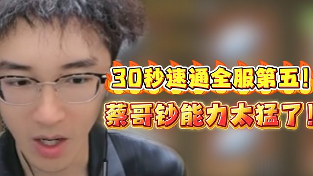 30秒速通全服第五！蔡哥钞能力太猛了！