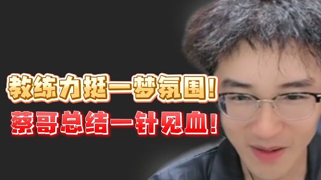 教练力挺一梦氛围！蔡哥总结一针见血！