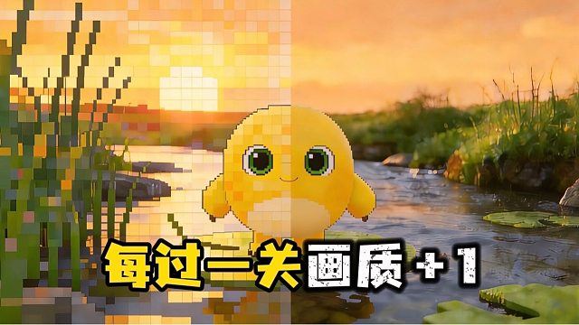 每过一关画质 1作者说玩到最后能把我手机的CPU给干冒烟？