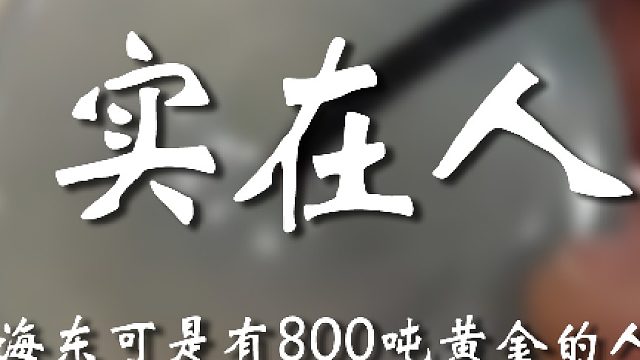 大哥你是个实在人啊