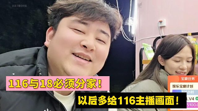 小胖：116与18必须分家！以后多给116主播画面！