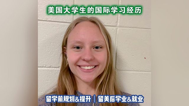 美国大学生的国际学习经历｜留学申请美国高中美本美研规划/留学生活学业实习就业