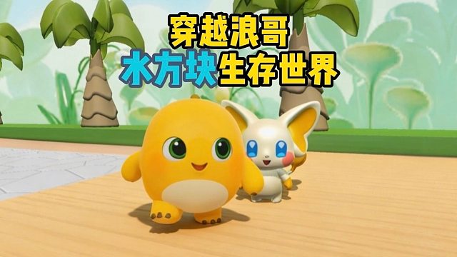 穿越浪哥的水方块生存世界