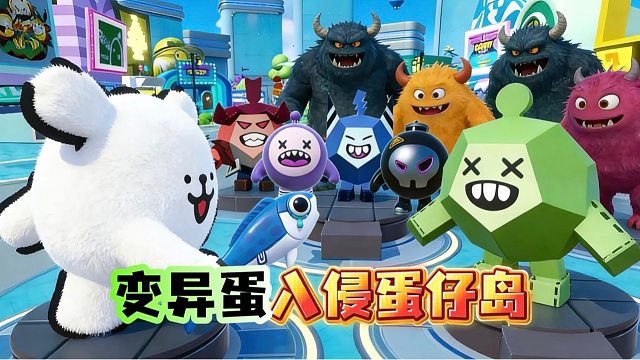 线条狗与变异蛋斗智斗勇 守护蛋仔岛的平安