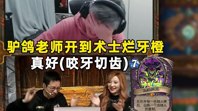 驴鸽：开到术士烂牙橙卡，老师绷不住啦！