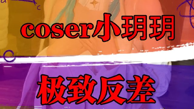 小玥玥太反差了