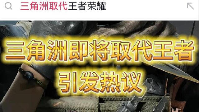 三角洲即将取代王者，引发热议