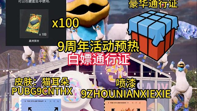 PUBG九周年活动最新CDK！