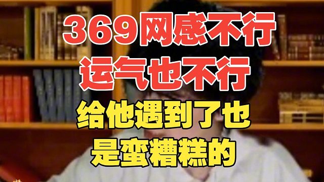 369网感不行运气也不行！宝蓝：他那个出装很诡异，一点护甲都不出