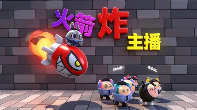 炸到主播就过关（下一个幸运主播是谁呢）