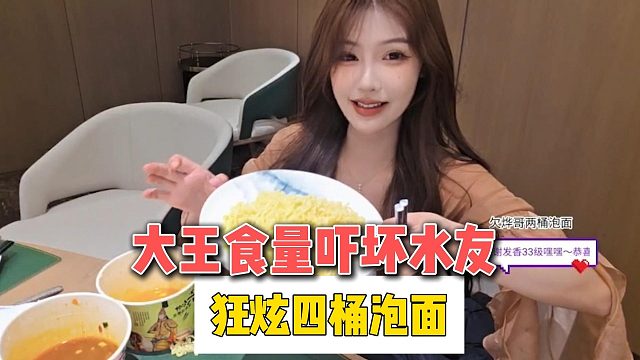 大王食量吓坏水友，狂炫四桶泡面