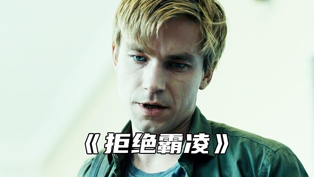 “当见到同学在学校遭遇霸凌时，你会怎么做？”