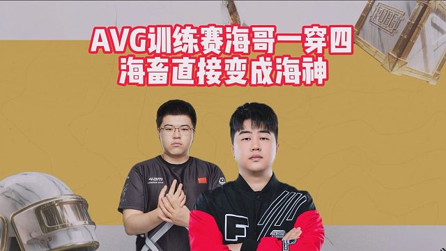 AVG训练赛海哥一穿四，海畜直接变成海神