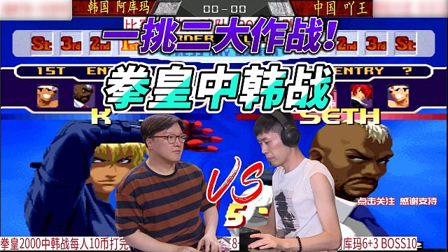 拳皇2K中韩大作战：吖王单挑韩国两大名人