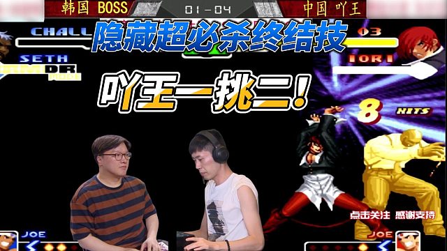 吖王一挑二 隐藏超必杀名场面再现 拳皇2000