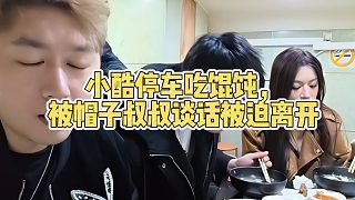小酷停車吃餛飩，被帽子叔叔談話被迫離開