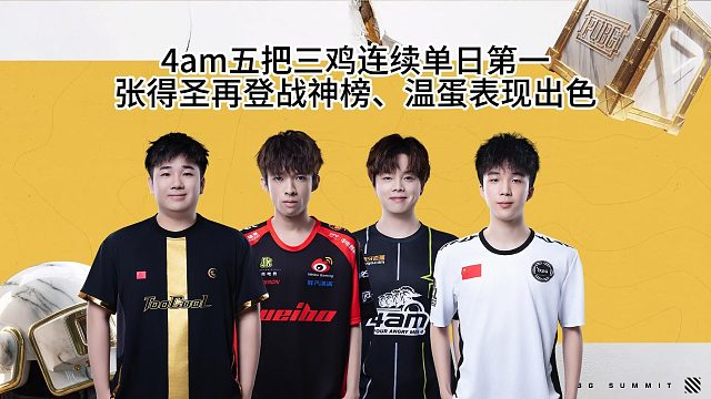 4am五把三鸡连续单日第一，张得圣再登战神榜首！