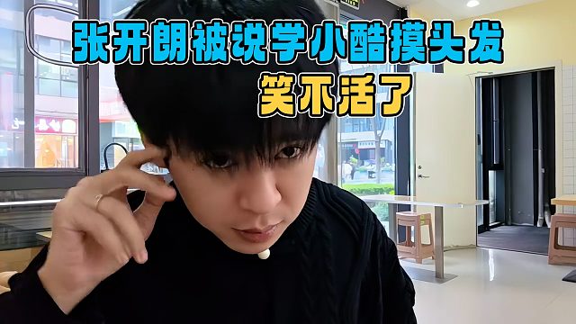 张开朗被说学小酷摸头发