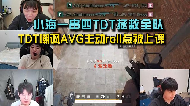 4am小海一串四TDT拯救全队， TDT嘲讽AVG主动roll点反被上课！