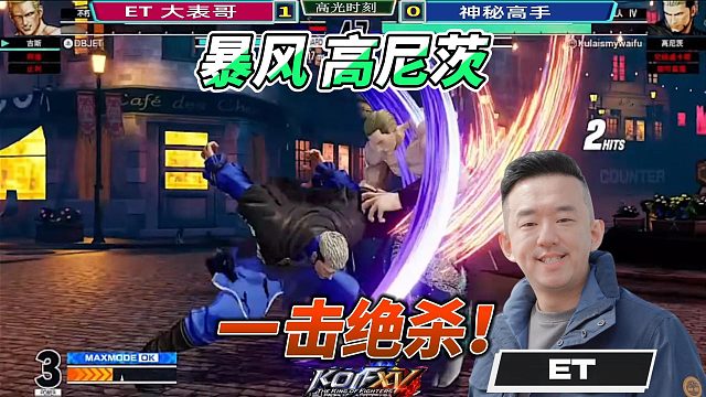 还有最后一点血 ET大表哥决战暴风高尼茨 拳皇15