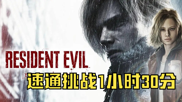 生化危机9速通挑战1小时30分