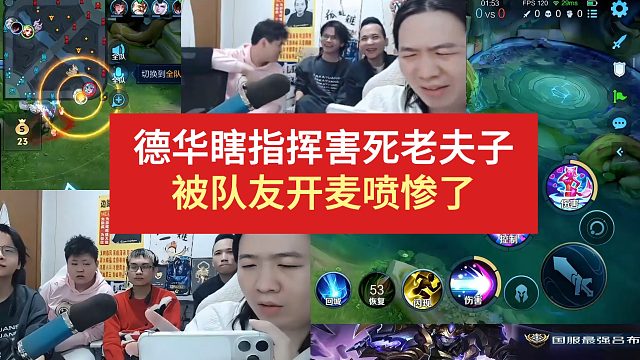德华瞎指挥害死老夫子，被队友开麦喷惨了