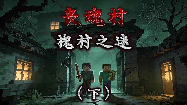 我的世界多人网易恐怖地图《丧魂村；槐村之迷》（下）