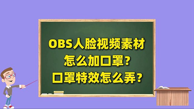 OBS直播教程：OBS人物人脸视频素材怎么加口罩？口罩特效怎么弄？