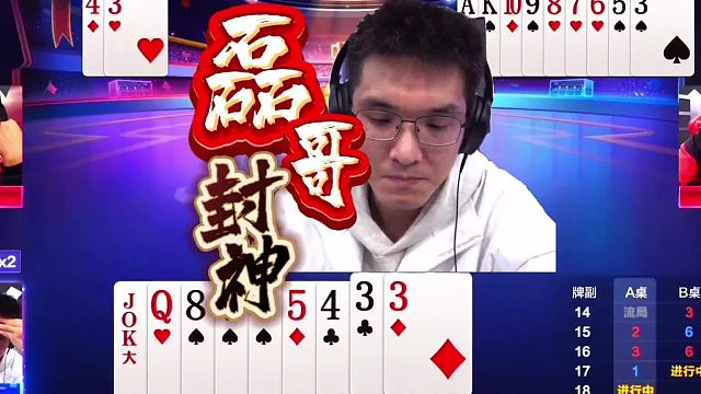 “磊哥”封神局，斗地主实战技巧顶级高手残局33竟然做大