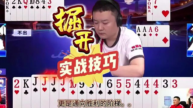 “掘开”斗地主实战技巧：不怕反春极限控局，残局天花板非你莫属