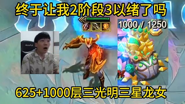 香菇滑鸡：终于让我2阶段3以绪了吗！625层 1000层三光明三星龙女！