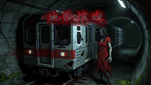 我的世界网易恐怖地图《地铁惊魂》消失的四号列车