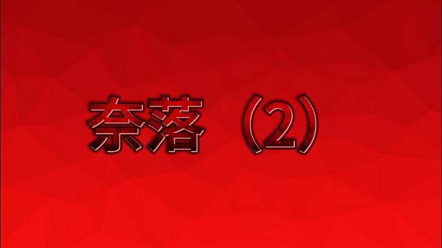 我的世界网易恐怖地图《奈落》