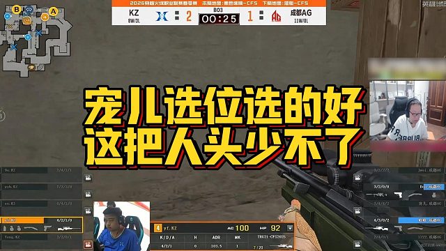 【AG绝迹】宠儿选位选的好，这把人头少不了